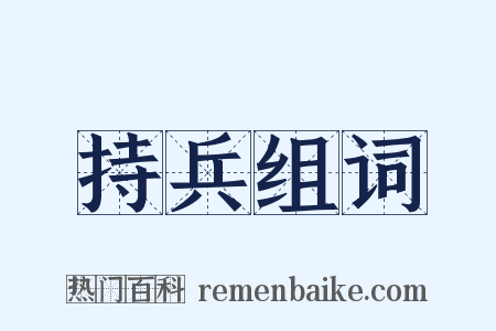 持兵组词是什么意思的图片